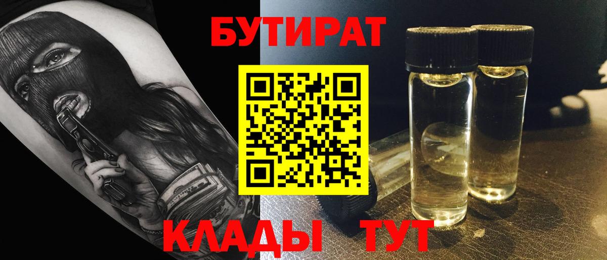БУТИРАТ вода Холмск