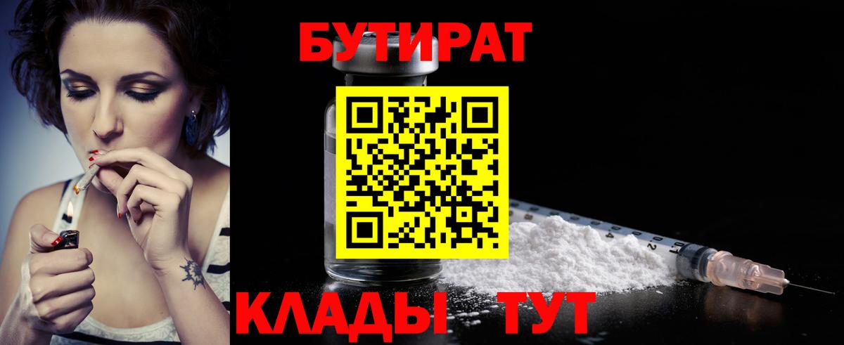БУТИРАТ бутандиол  Бутират  Холмск  Вход с VPN 