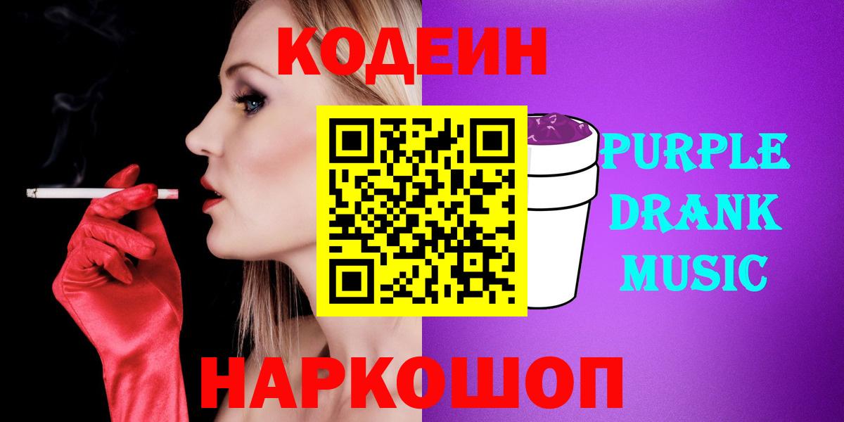 Холмск  Codein Purple Drank  Вход с VPN  Кодеин Purple Drank 
